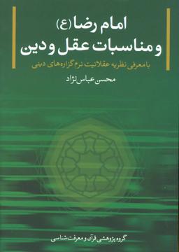 عکس امام رضا (علیه السلام) و مناسبات عقل و دین