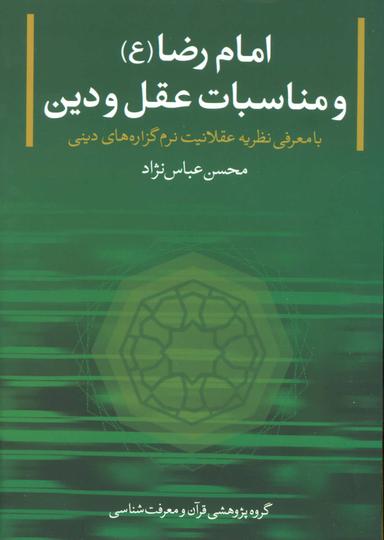 عکس امام رضا (علیه السلام) و مناسبات عقل و دین