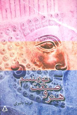 عکس هنر و صنعت توریسم