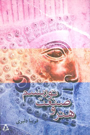 عکس هنر و صنعت توریسم