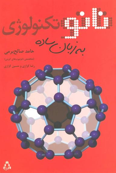 عکس نانوتکنولوژی به زبان ساده