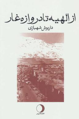 عکس از الهیه تا دروازه غار