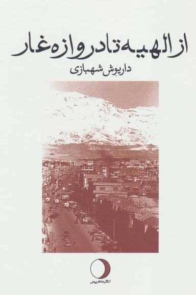 عکس از الهیه تا دروازه غار
