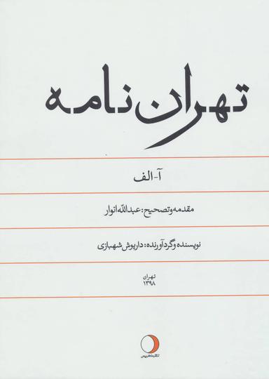 عکس تهران‌نامه