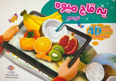 عکس یه قاچ میوه، قاچ دوم