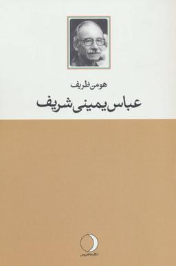 عکس عباس یمینی‌شریف آنچه بود، آنچه هست