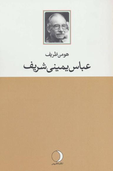 عکس عباس یمینی‌شریف آنچه بود، آنچه هست