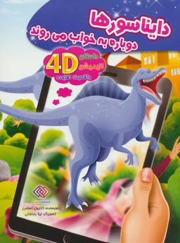 عکس دایناسورها دوباره به خواب می‌روند!