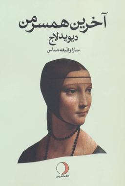 عکس آخرین همسر من