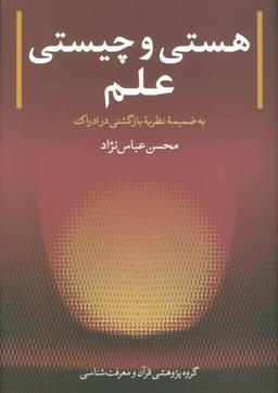 عکس هستی و چیستی علم به ضمیمه نظریه بازگشتی در ادراک