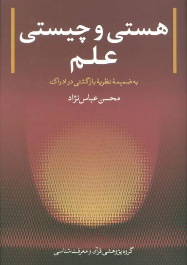 عکس هستی و چیستی علم به ضمیمه نظریه بازگشتی در ادراک