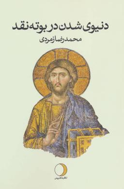 عکس دنیوی شدن در بوته نقد