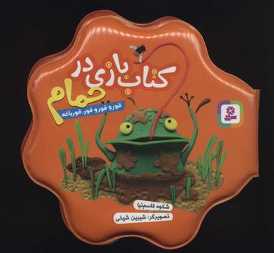 عکس قورو قورو قور، قورباغه
