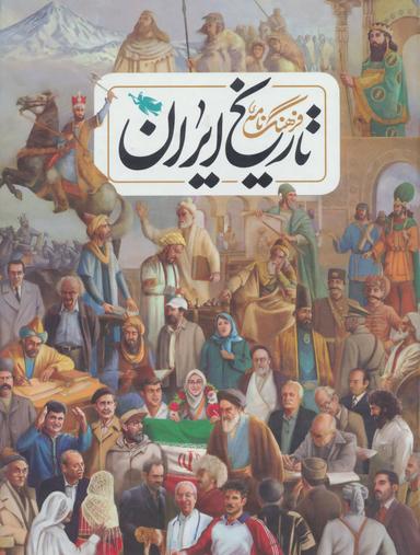 عکس فرهنگ‌نامهٔ تاریخ ایران