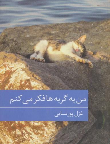عکس من به گربه‌ها هم فکر می‌کنم