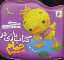 عکس اردک نازی نازی