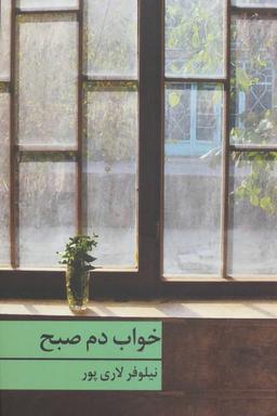 عکس خواب دم صبح