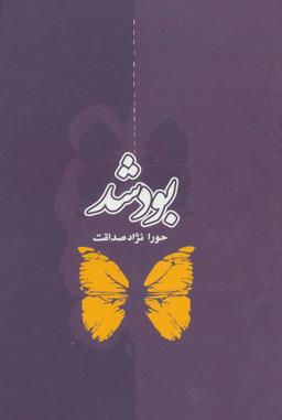 عکس بود شد