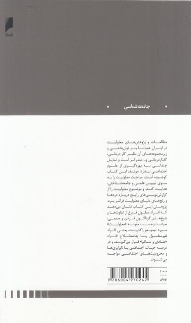 عکس درآمدی بر جامعه‌شناسی قشربندی معلولیت در ایران