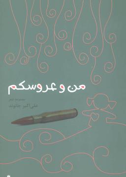 عکس من و عروسکم
