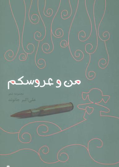 عکس من و عروسکم