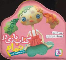عکس عروسکم کثیفه