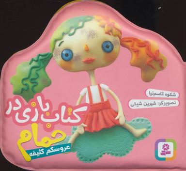 عکس عروسکم کثیفه