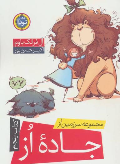 عکس جاده اُز