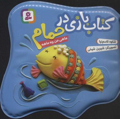 عکس ماهی من چه ماهه