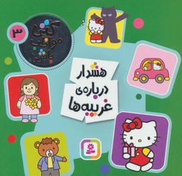 عکس هشدار دربارهٔ غریبه‌ها