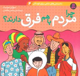 عکس چرا مردم با هم فرق دارند؟