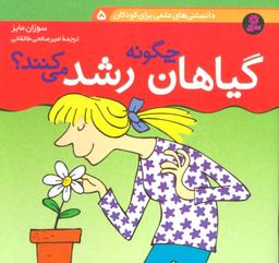 عکس گیاهان چگونه رشد می‌کنند؟