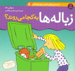 عکس زباله‌ها به کجا می‌روند؟