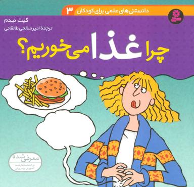 عکس چرا غذا می‌خوریم؟