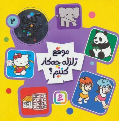 عکس موقع زلزله چه کار کنیم؟
