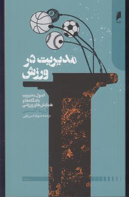 عکس مدیریت در ورزش