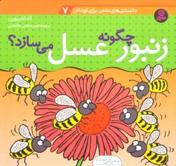 عکس زنبور چگونه عسل می‌سازد؟