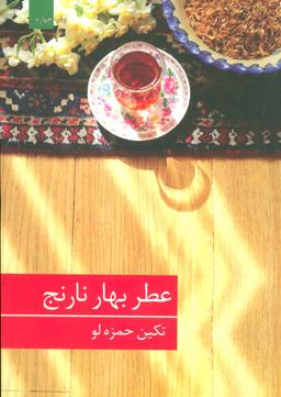 عکس عطر بهارنارنج