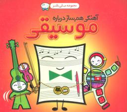عکس آهنگی هم‌ساز دربارهٔ موسیقی