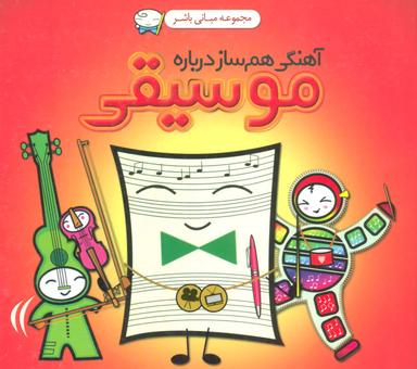عکس آهنگی هم‌ساز دربارهٔ موسیقی