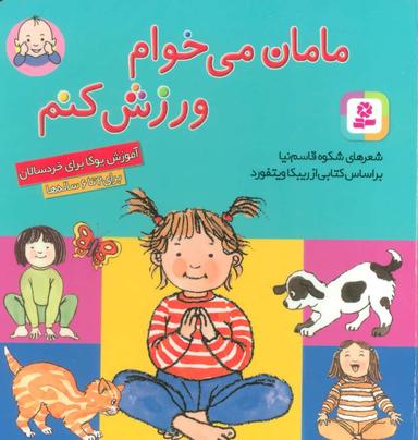 عکس مامان می‌خوام ورزش کنم