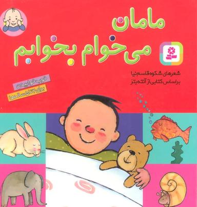 عکس مامان می‌خوام بخوابم