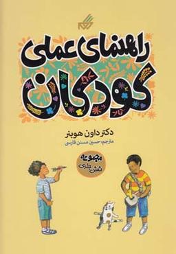 عکس راهنمای عملی کودکان