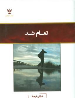 عکس تمام شد