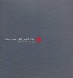 عکس کتاب عکس راوی