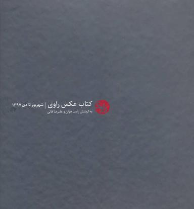 عکس کتاب عکس راوی