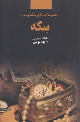 عکس سکه (مجموعه کتاب گل و سکه و ماه)