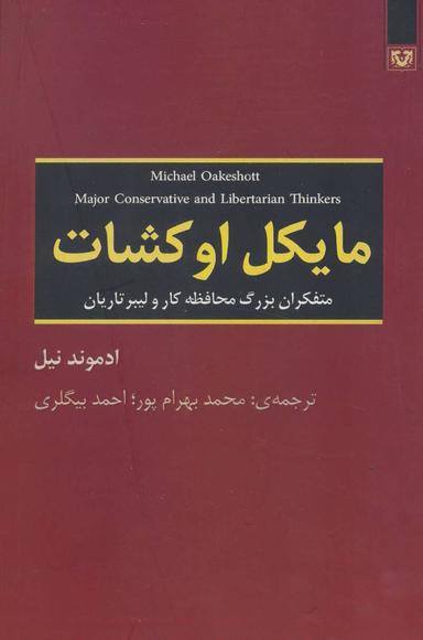 عکس مایکل اوکشات= Michael oakeshott