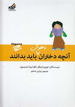 عکس آنچه دختران باهوش باید بدانند (مجموعه دوم)