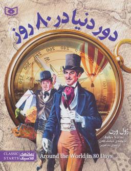 عکس دور دنیا در ۸۰ روز (جیبی)